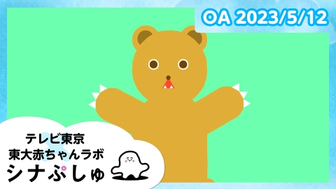 シナぷしゅ 　