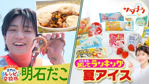 サタプラ 【前編】夏アイス試してランキング！新川優愛＆小手伸也『猛暑のピンチ脱出』車内の熱気が一瞬で下がる裏ワザとは!?雲海の絶景を小野花梨が生中継！（＃577）