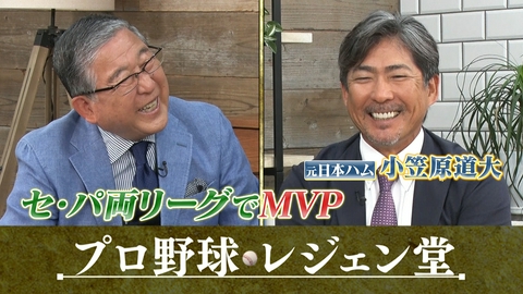 プロ野球 レジェン堂 小笠原道大×徳光和夫