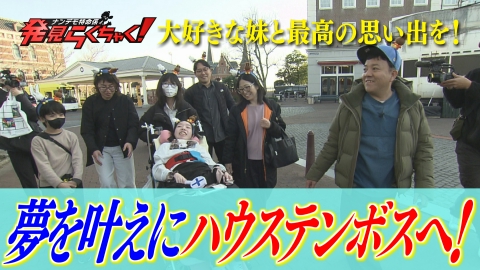 ナンデモ特命係 発見らくちゃく！ 妹と最高の思い出を！夢だったハウステンボスへ！