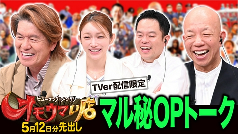 オモウマい店 【未公開】5/12放送分 マル秘！OPトーク▼放送では見られない貴重映像をチラ見せ！後藤真希、津田篤宏（ダイアン）がゲストに登場！