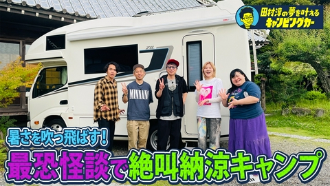 田村淳の夢を叶えるキャンピングカー 田村淳の夢を叶えるキャンピングカー30