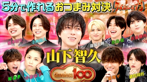 タイムレスマン timelesz100
