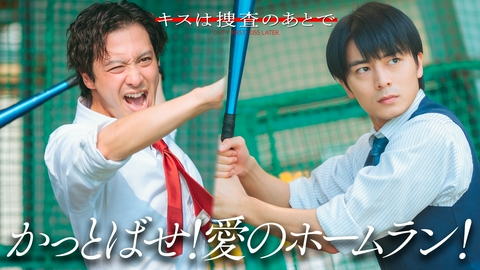 キスは捜査のあとで #8　愛の乱打戦、プレイボール！