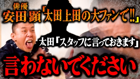 太田上田 芸能界の新たな太田上田ファン　編