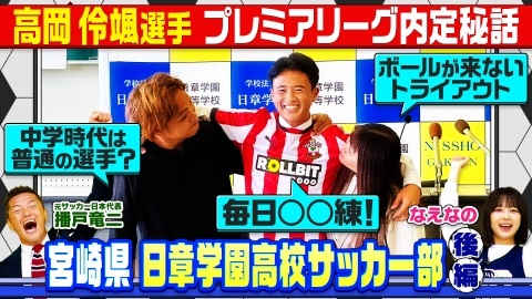 部活ピーポー全力応援！ブカピ！ プロ内定選手を輩出！強豪・日章学園高校サッカー部後編！なえなの・播戸竜二が急成長の秘密に迫る！プレミアリーグ内定秘話も！
