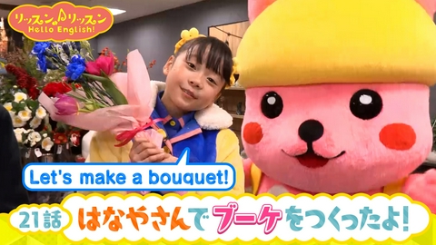リッスン♪リッスン Hello English！ ♪２１　はなやさんで ブーケを つくったよ！