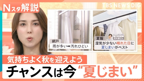 TBS NEWS DIG Powered by JNN 秋到来で“夏じまい”のチャンス!【Nスタ】