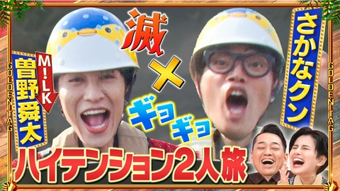 ゴールデンタッグ ～何かが起きそうな2人をマッチング～ M！LK曽野×さかなクン初共演！夏のドライブ旅▽永尾柚乃×熊元プロレス　韓国弾丸爆食旅