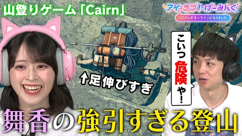 アイ＝ラブ！げーみんぐ ～〇〇さんがオンラインになりました～ 「Cairn」でアイ＝ラブ！げーみんぐ!!