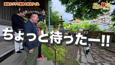 縁結び士 結太朗の縁むすびまっせ！シーズン４ Episode12　愛染カツラで運命の告白タイム