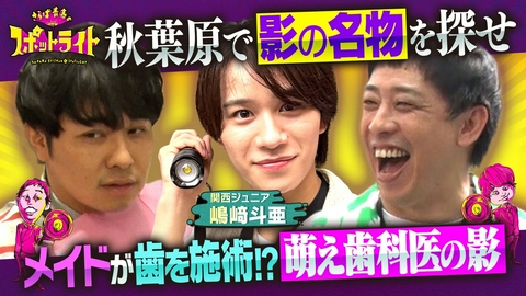 さらば青春のスポットライト 「黒歴史処分！秋葉原で無茶振りロケ再び。」