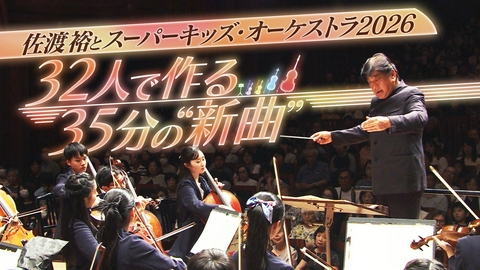 佐渡裕とスーパーキッズ・オーケストラ2026～32人で作る35分の“新曲”～について 「スーパーキッズ・オーケストラ」年に１度のコンサートとその舞台裏