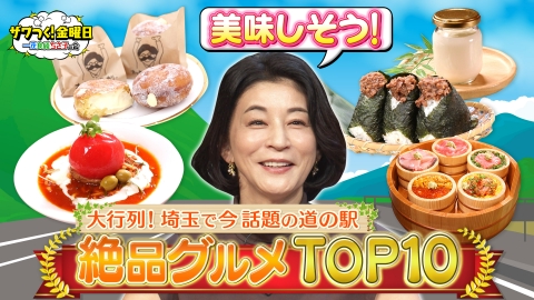 ザワつく！ 金曜日 大行列！埼玉で今話題の道の駅より プリン・ドーナツ・おにぎり・海鮮丼…絶品グルメが続々！