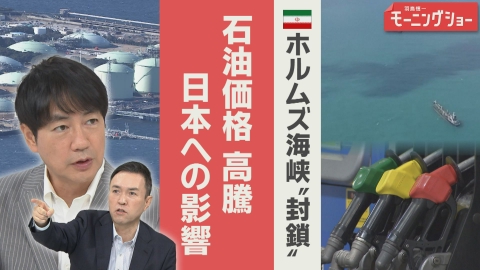 【羽鳥パネル】羽鳥慎一モーニングショー ホルムズ海峡封鎖　石油価格　日本への影響は