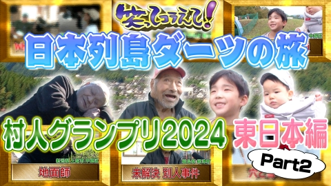 1億人の大質問!?笑ってコラえて！ 日本列島ダーツの旅「村人グランプリ2024東日本Part2」福島県柳津町編＆新潟県中郷村(現:上越市中郷区)編