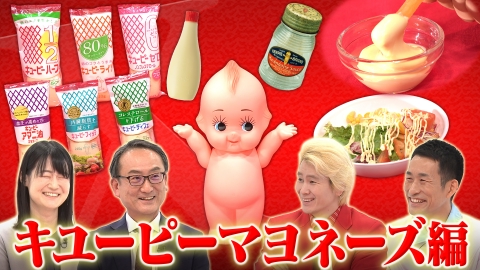 Ｘ年後の関係者たち あのムーブメントの舞台裏 キユーピー編