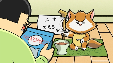 まめきちまめこニートの日常 7月17日(月)放送分 第66話 我が家で一番