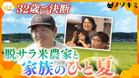 厳選！ytvニュース特集 32歳で一大決心！脱サラしてコメ農家として生きることを決めた男性　その思いと支える家族のひと夏に密着【かんさい情報ネット ten.特集/ノゾキミ】