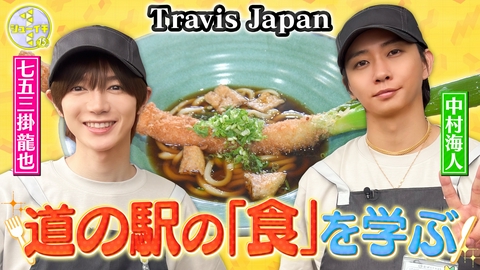 シューイチ 道の駅の絶品グルメをスタディー【Travis JapanのスタディーJAPAN】