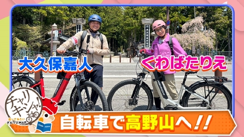チャリキシャ！～走ってみたいグルっとMAP～高野山編 世界遺産・高野山を自転車で走り知られざる魅力を発掘！