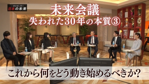 一柳良雄が問う 日本の未来 シリーズ未来会議 失われた30年の本質～第3回