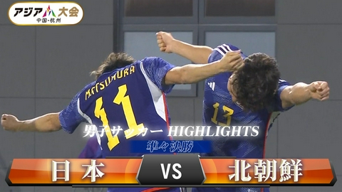 アジア大会 愛知・名古屋 【男子サッカー】大荒れの激闘「日本 vs 北朝鮮」【準々決勝】