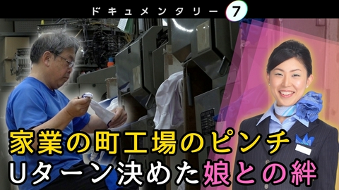 ドキュメンタリー７ ドキュメンタリー７　編んで、つないで。～靴下と家族のものがたり～