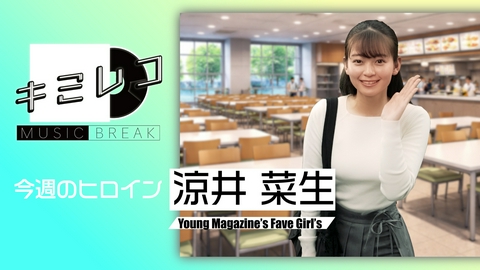 ミュージックブレイク―キミレコ― 須田景凪・Faulieu. 他2組