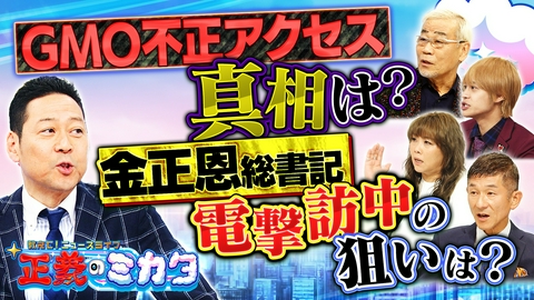 教えて！ニュースライブ　正義のミカタ GMO不正アクセス事件の実態は？「劇場型」犯罪…ハッカーの狙い。中国AIでサイバー攻撃が激増！？金正恩総書記が「日帰り訪中」狙いは米朝首脳会談！？米中間選挙