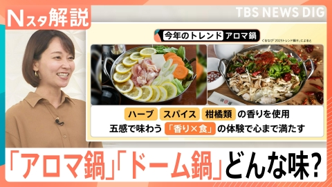 TBS NEWS DIG Powered by JNN 今年のトレンド「アロマ鍋」ってなんだ？【Nスタ】