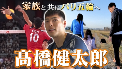 バレーボールネーションズリーグ2024 家族と共にパリへ 髙橋健太郎