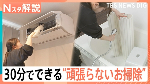 TBS NEWS DIG Powered by JNN 30分でできる“頑張らないお掃除”【Nスタ】