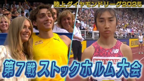 陸上ダイヤモンドリーグ2025～陸上競技・世界最高峰のシリーズ戦～ 陸上ダイヤモンドリーグ2025　第7戦 ストックホルム大会