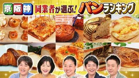 水野真紀の魔法のレストラン #1007「パン店主がガチで選ぶ！禁断の！京阪神ホンマに美味しいパンランキング」
