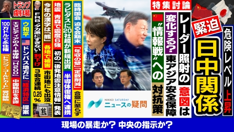 日経サタデー　ニュースの疑問 緊迫の日中関係の行方は？中国機が自衛隊機にレーダー照射の意味は？
