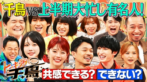 トーキング千鳥 千鳥VS上半期大忙し有名人10名★