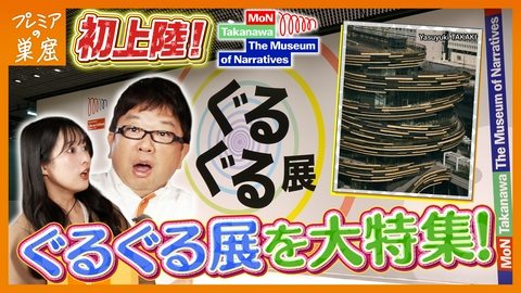 エンタメサーチバラエティ プレミアの巣窟 ぐるぐるが集結する注目の展覧会「ぐるぐる展」