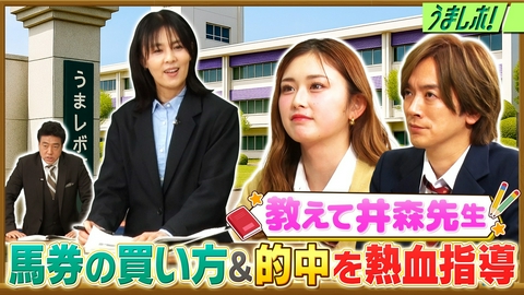 うまレボ！ 井森美幸先生の馬券の買い方＆的中率UP講座