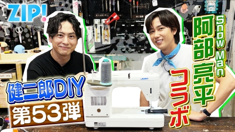 ZIP! 9月9日(火)放送分 KENJIRO'S DIY STATION 第53弾【ZIP!】｜報道