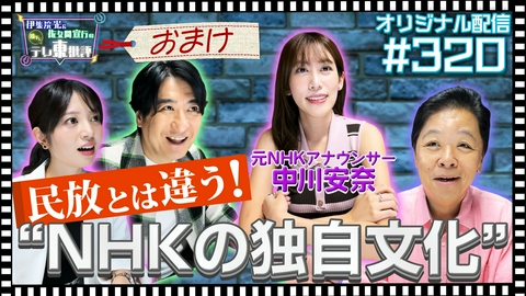 伊集院光＆佐久間宣行の勝手にテレ東批評 【配信オリジナル】民放とは違う！NHK独自の文化を語る