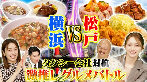 タクうま～タクシー運転手さん一番うまい店に連れてって！～ ～横浜VS松戸！TV初取材グルメ～団地の穴場チャーハン／飲める崩しハンバーグ