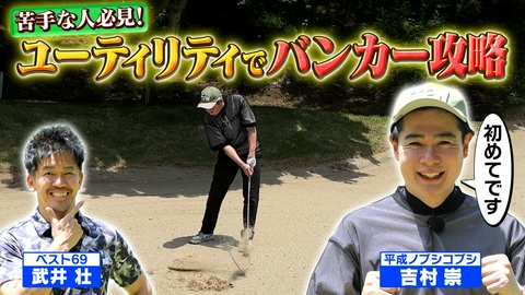 武井壮のゴルフバッグ担いでください 【破天荒のススメ？】ノー素振りマネジメントで吉村完全復活！！【ゲスト：吉村崇】(#128 ）