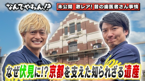 河合＆A.B.C-Z塚田×福井アナ「なんでやねん！？」 京都・伏見の住宅街に"ヨーロピアンな建物"があるのなんでやねん？