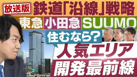 円卓コンフィデンシャル 東急・小田急…沿線の魅力づくりに迫る！次に来る注目の街は