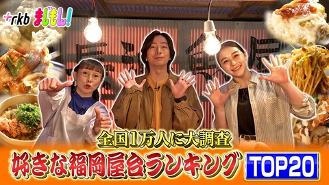 まじもん！ 全国1万人に大調査！好きな福岡屋台ランキングTOP20