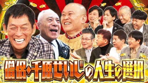 痛快！明石家電視台 ＃1568「人生の選択～どっち選んでもええねんで　でもほんまはアカンねんで～」