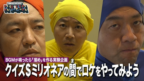 もっこすちんねんのスリーピース クイズ＄ミリオネアの贅沢な間を使ってロケをやってみよう！