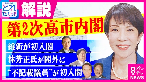旬感LIVE とれたてっ！ 【解説】「第2次高市改造内閣」が発足　高市総理の思惑は？　維新の初入閣に“不記載議員”も…ライバル・林芳正氏は閣外へ　元NHK政治部記者・岩田明子氏が読み解く