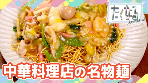 たくなる 人気グルメインフルエンサーが厳選！大学周辺ランチ／今週のイチ麺～中華料理店の名物麺～
